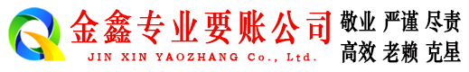 正宁金鑫清债公司